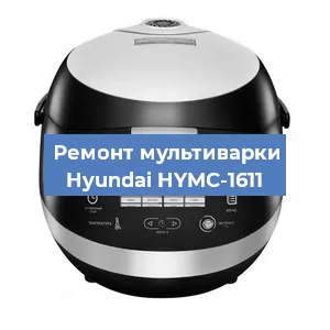 Замена чаши на мультиварке Hyundai HYMC-1611 в Краснодаре